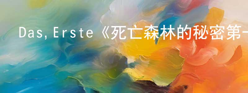 陳敏芝發布Das,Erste《死亡森林的秘密第一季》迅雷下載/在線觀看/百度云-犯罪/歷史載-美劇天堂